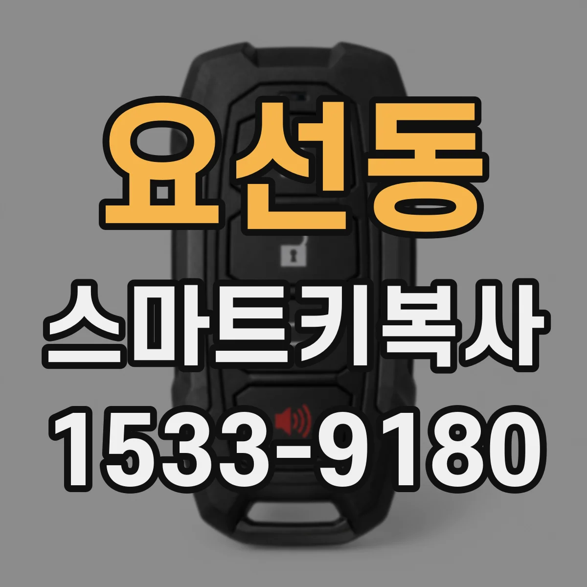 요선동 스마트키복사