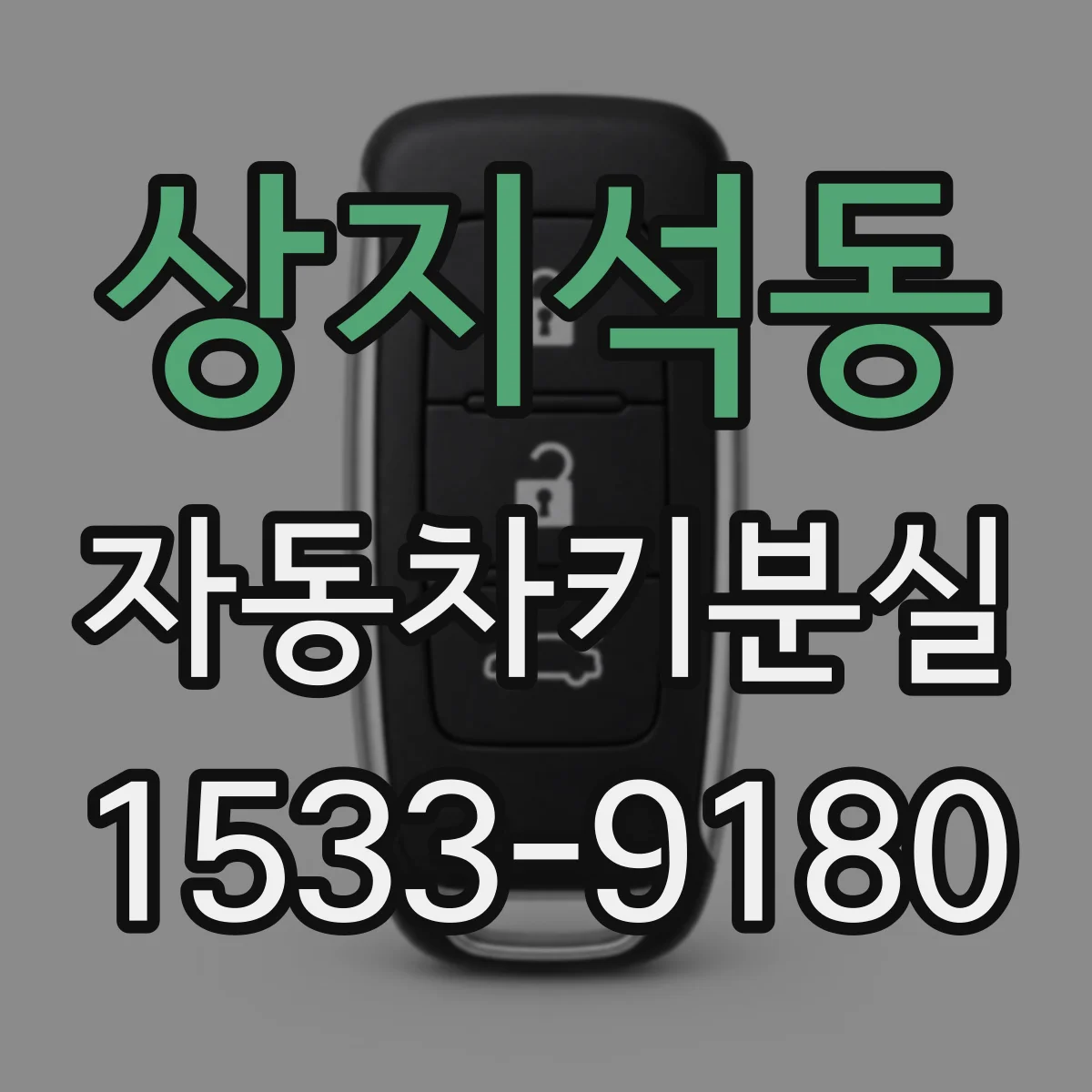상지석동 자동차키분실