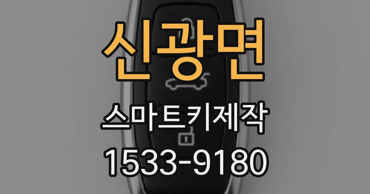 신광면 스마트키제작