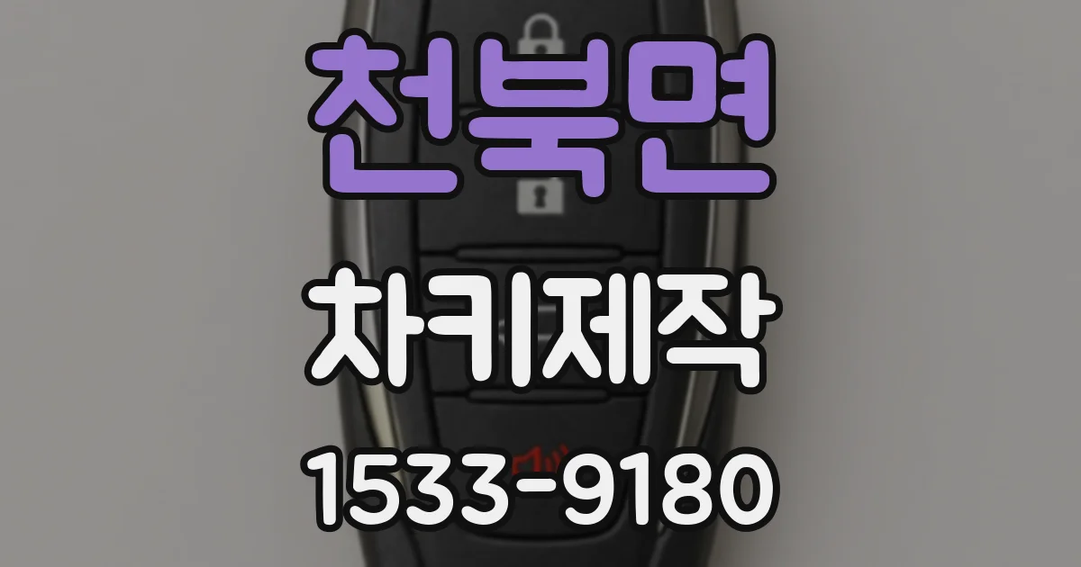 천북면 차키제작