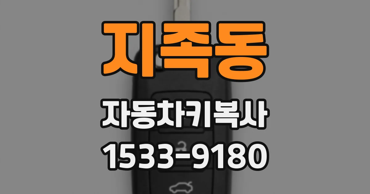 지족동 자동차키복사