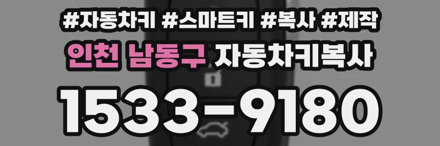 인천 남동구 자동차키복사