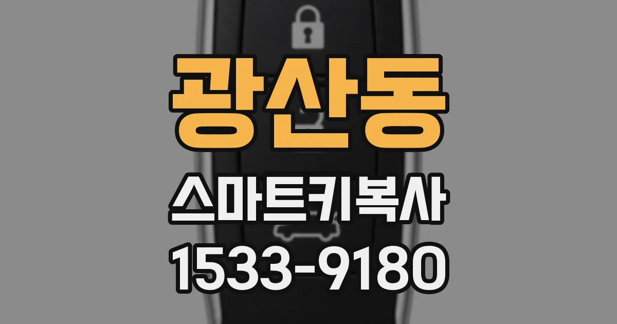 광산동 스마트키복사