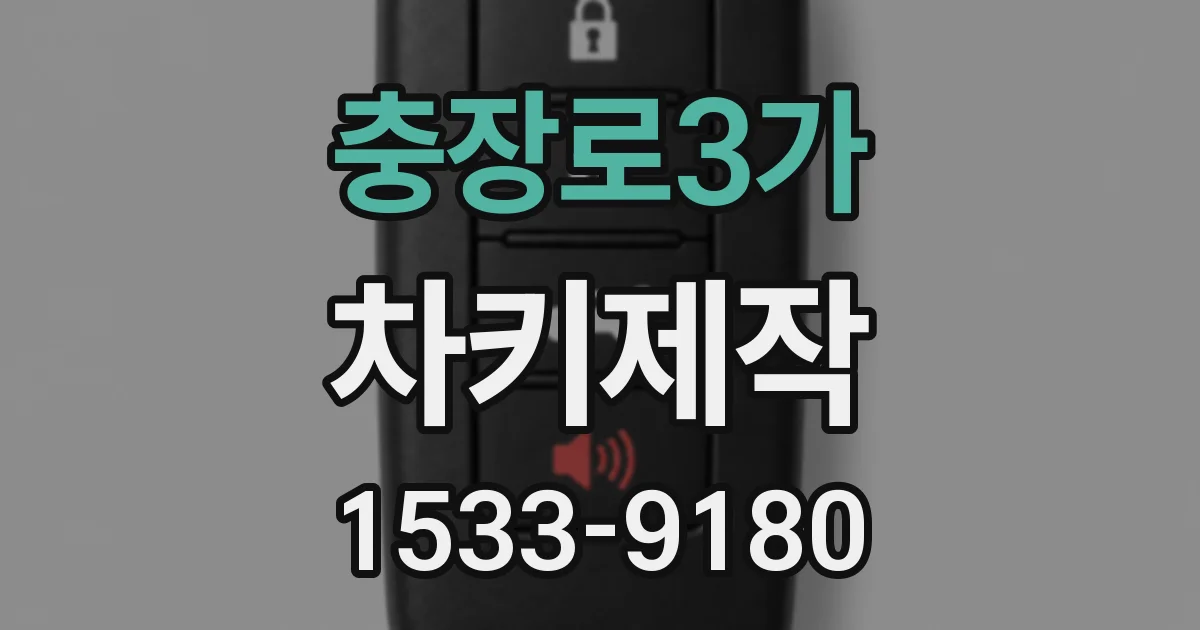 충장로3가 차키제작