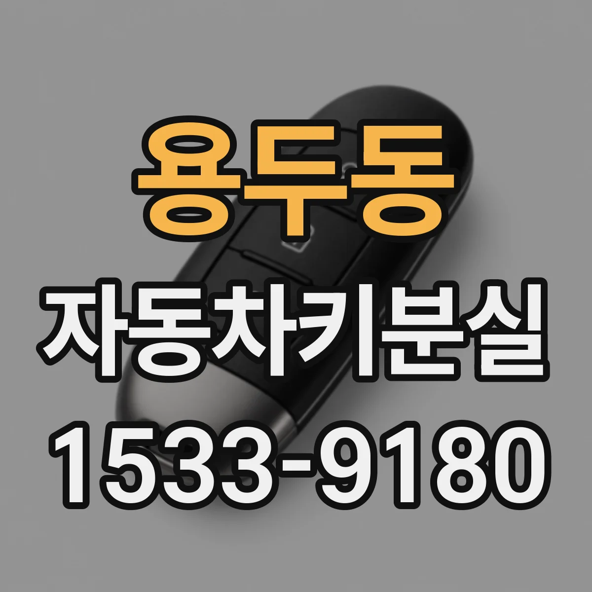 용두동 자동차키분실