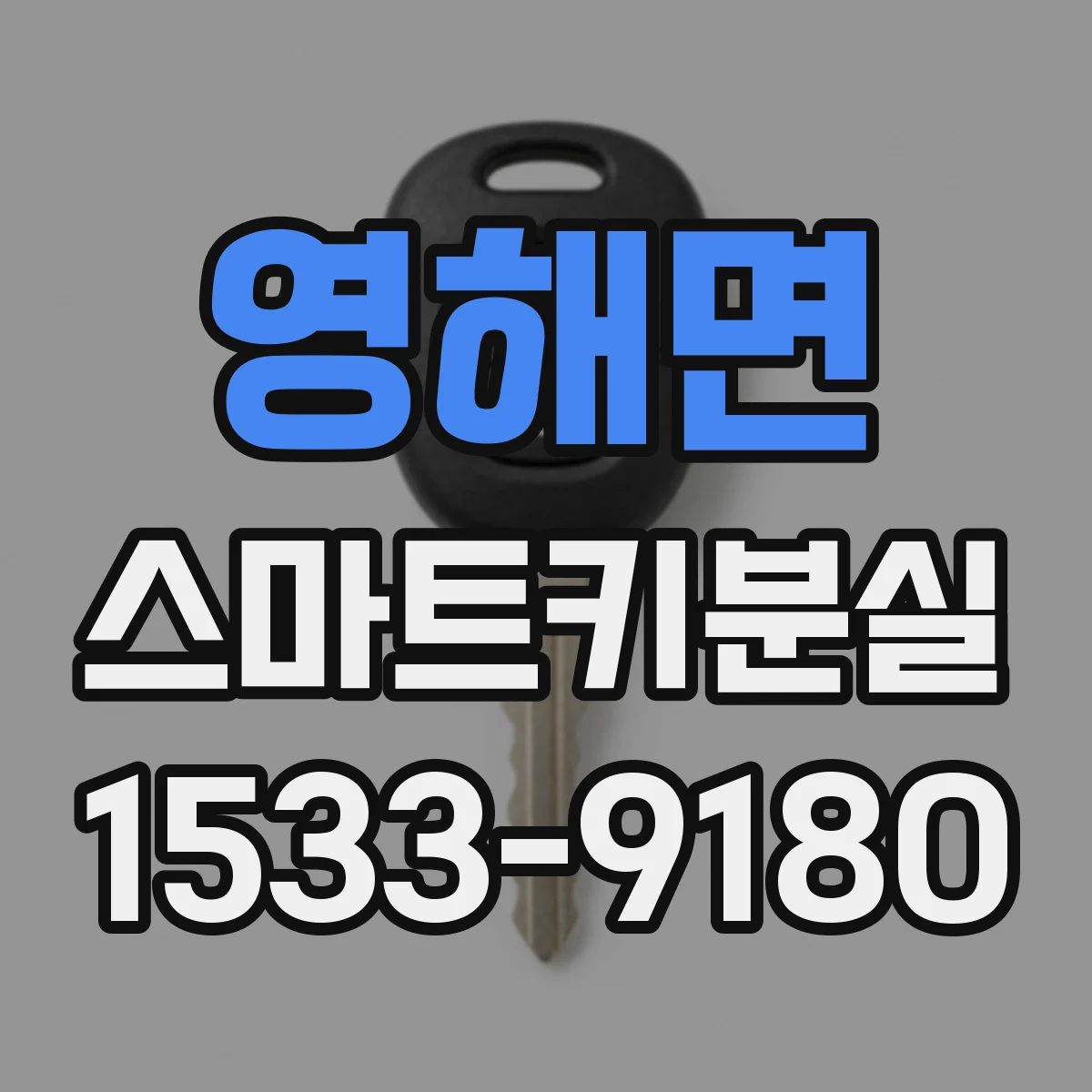 영해면 스마트키분실
