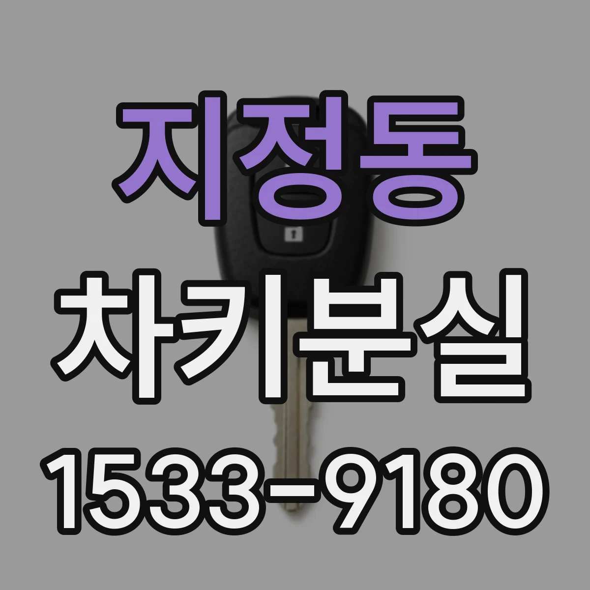 지정동 차키분실