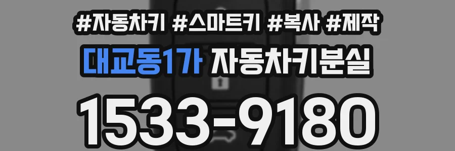 대교동1가 자동차키분실