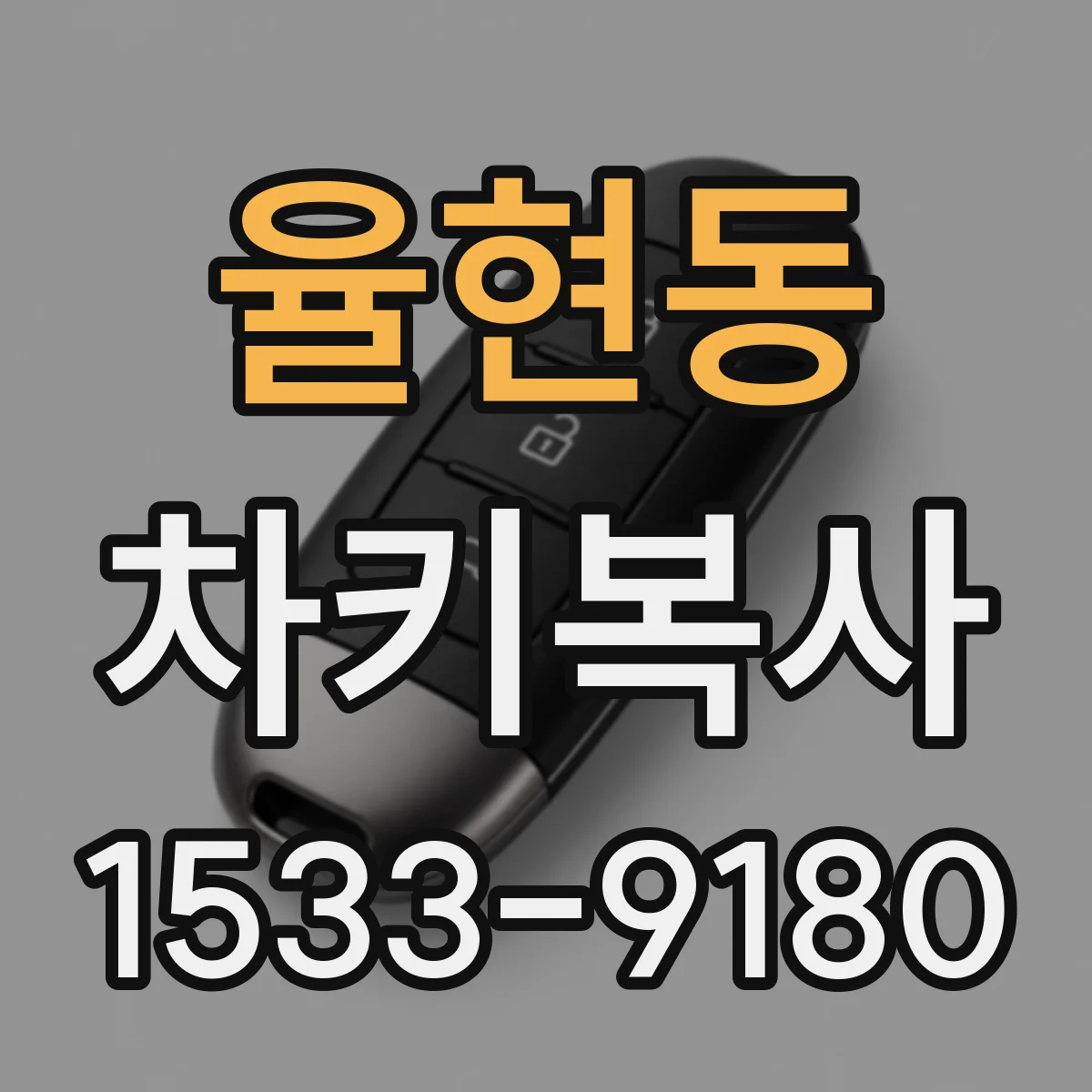 율현동 차키복사