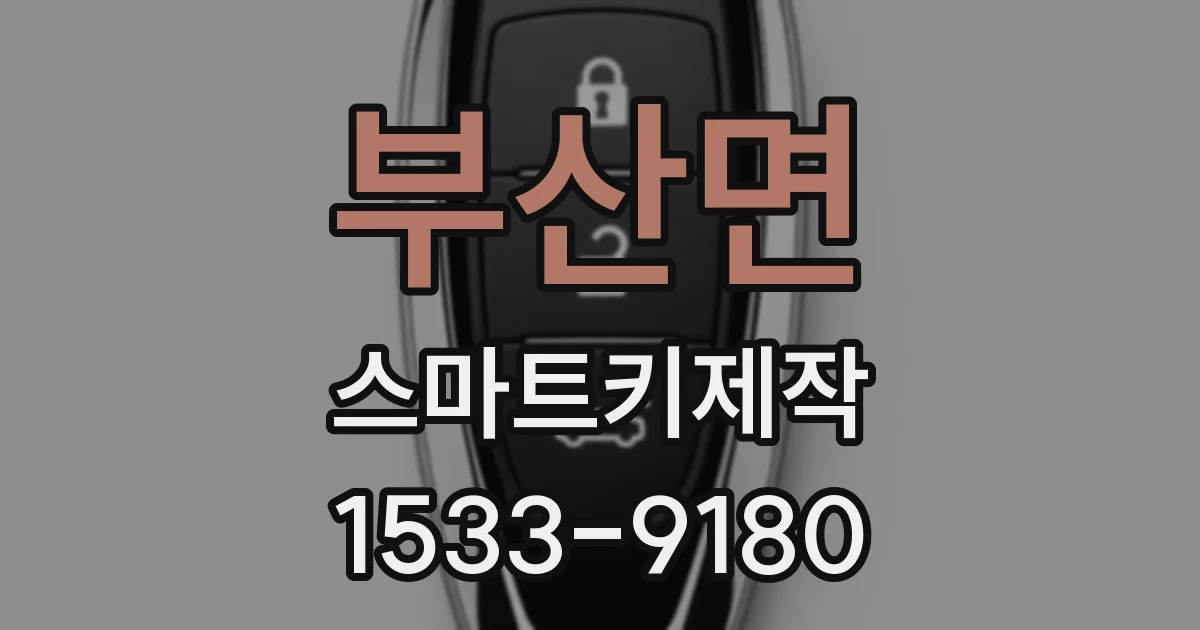 부산면 스마트키제작