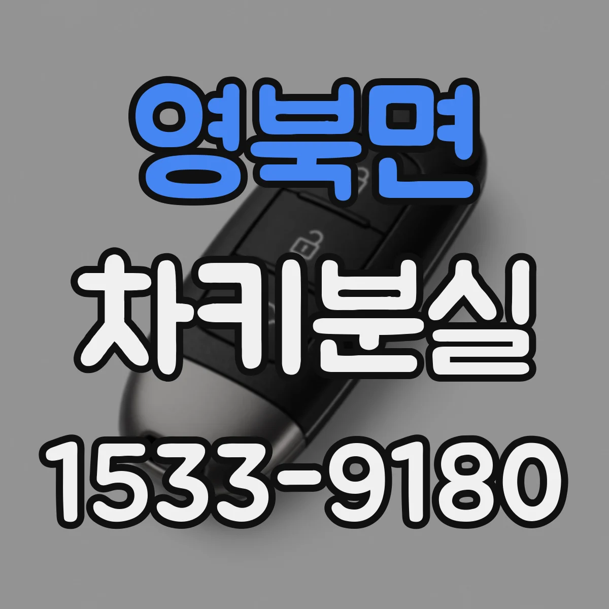 영북면 차키분실