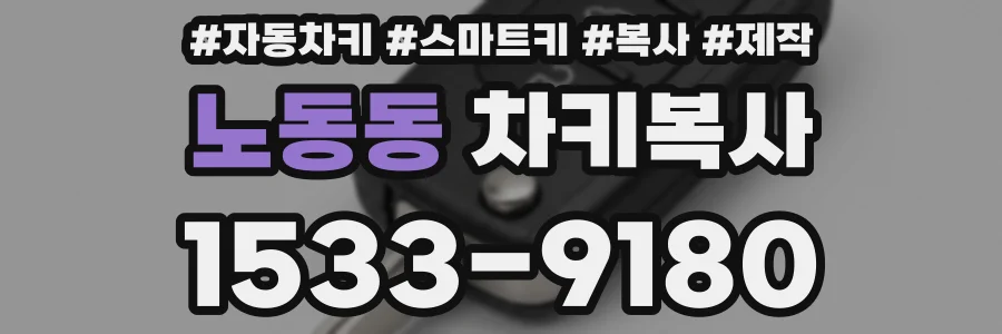 노동동 차키복사