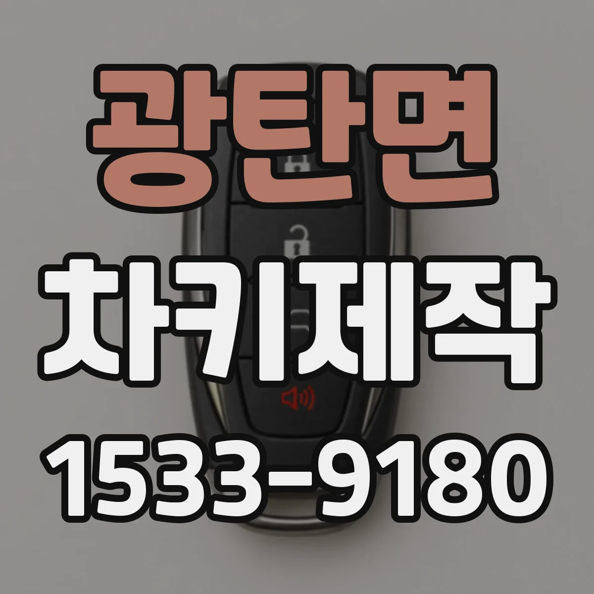 광탄면 차키제작
