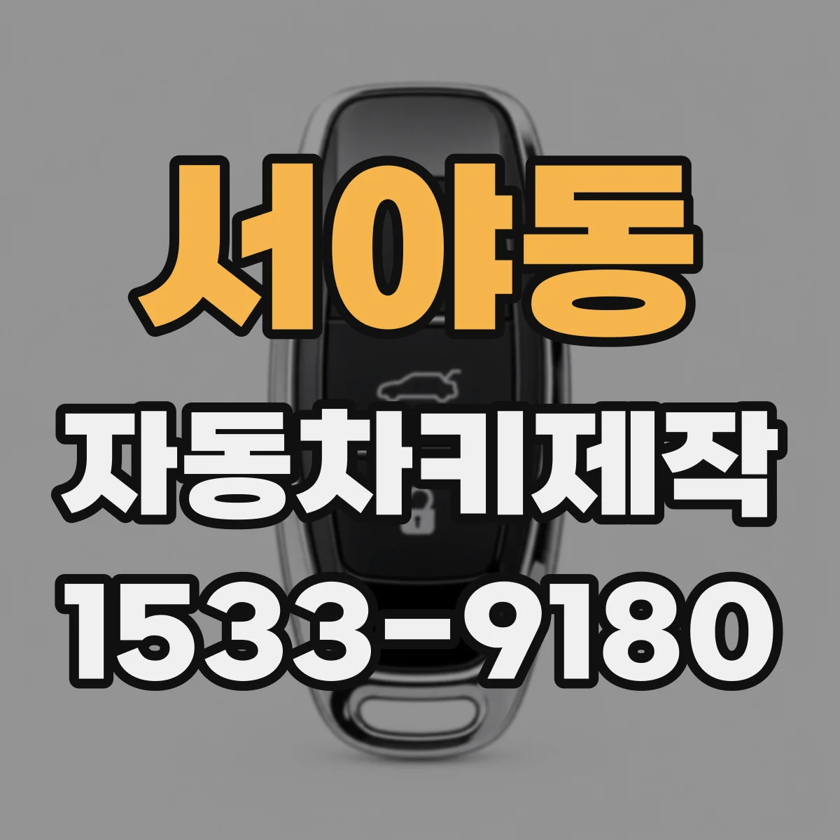 서야동 자동차키제작
