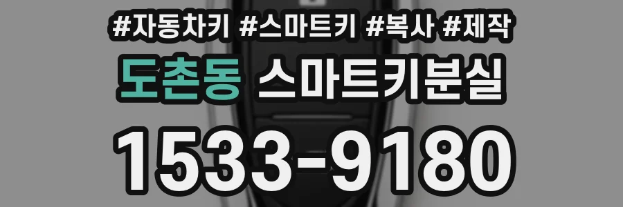 도촌동 스마트키분실