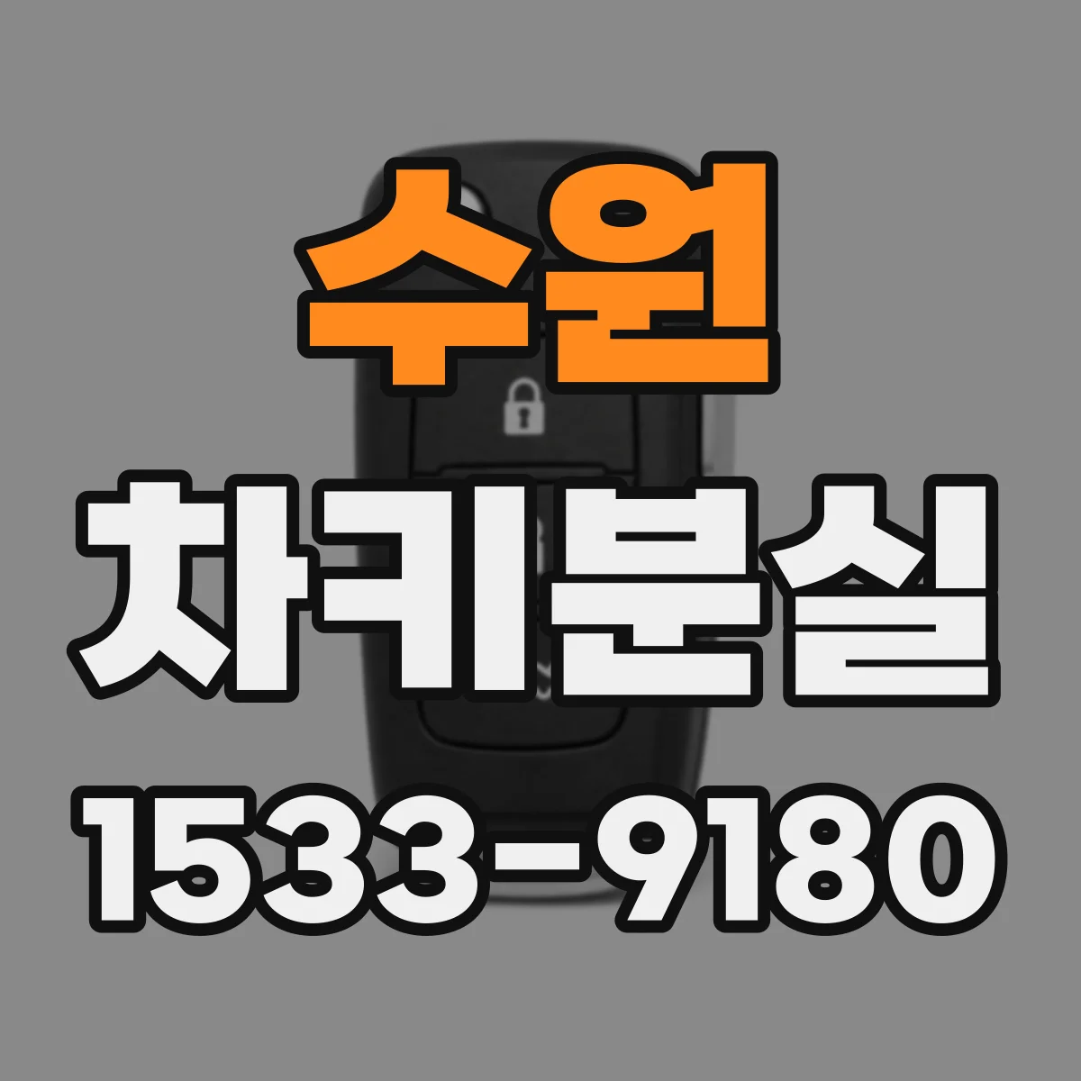 수원 차키분실
