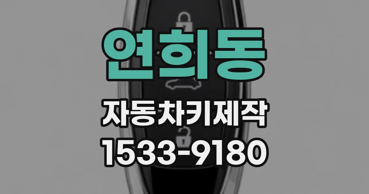 연희동 자동차키제작