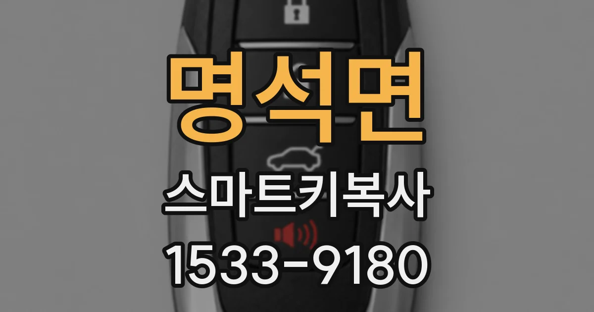 명석면 스마트키복사