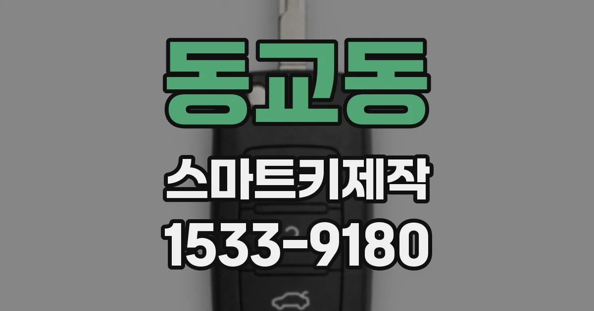 동교동 스마트키제작