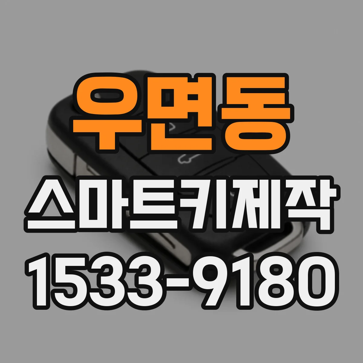 우면동 스마트키제작