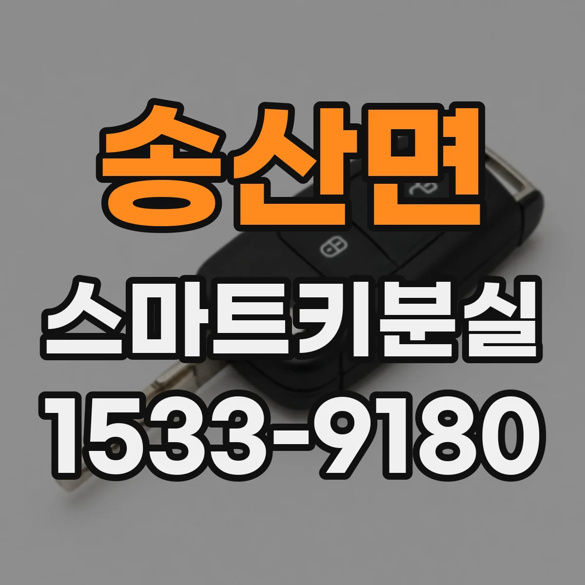 송산면 스마트키분실