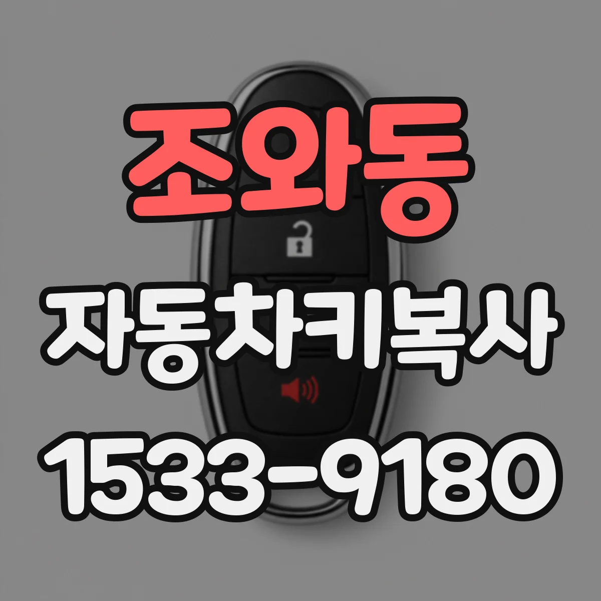 조와동 자동차키복사