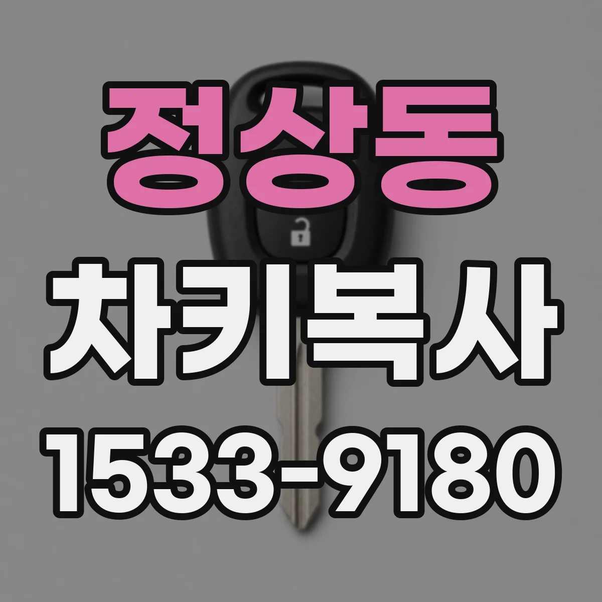 정상동 차키복사