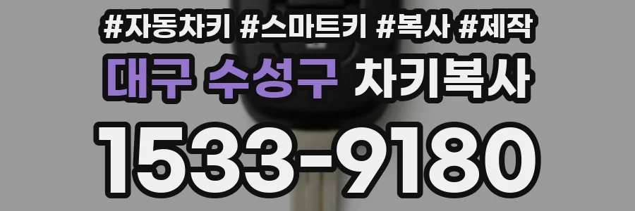 대구 수성구 차키복사