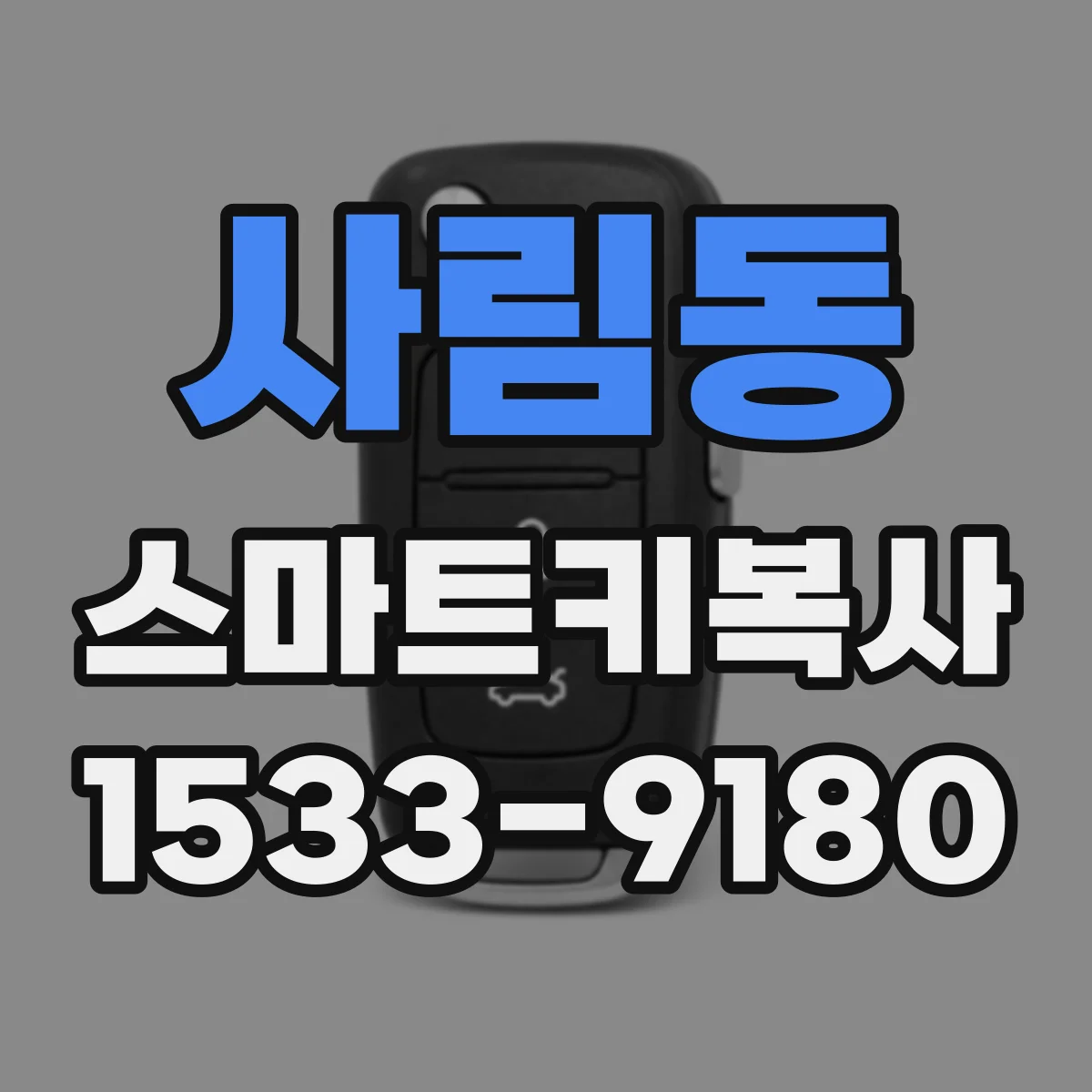사림동 스마트키복사