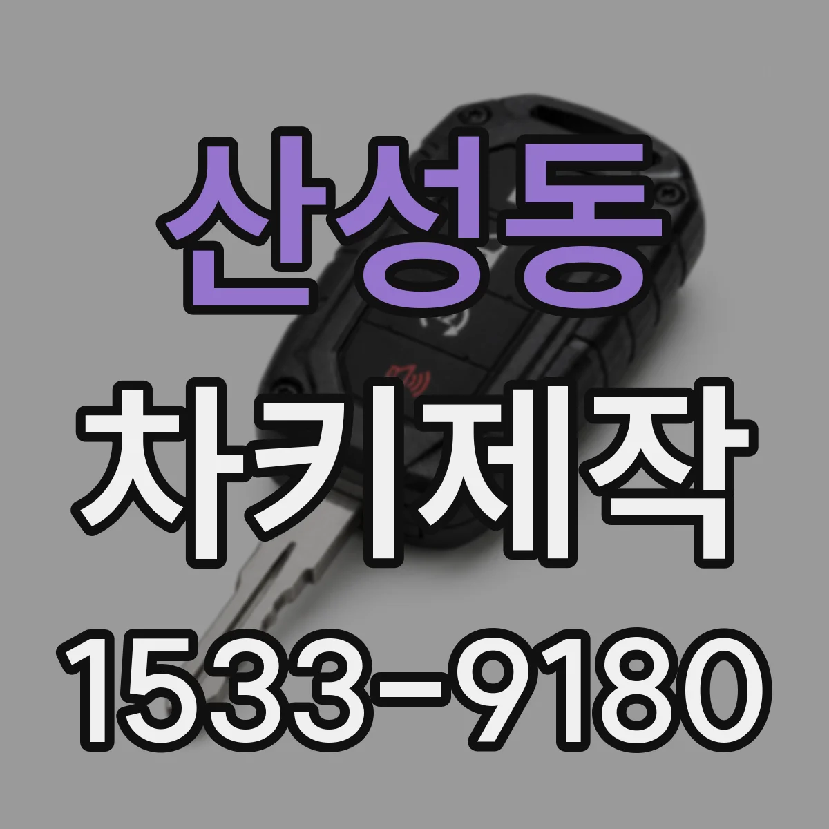 산성동 차키제작