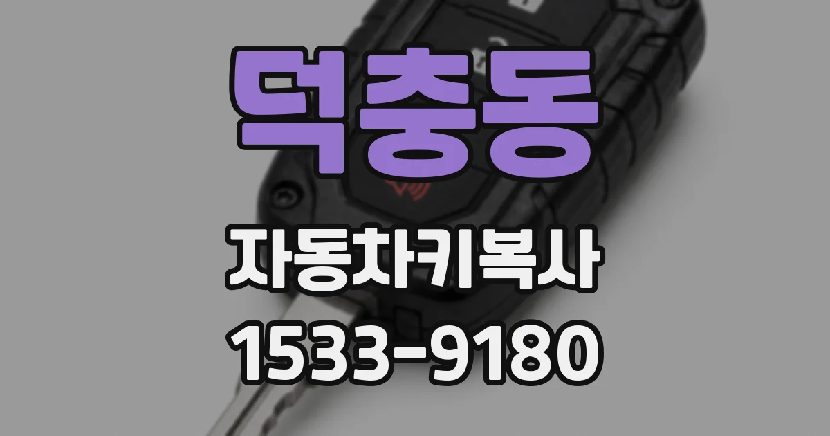 덕충동 자동차키복사
