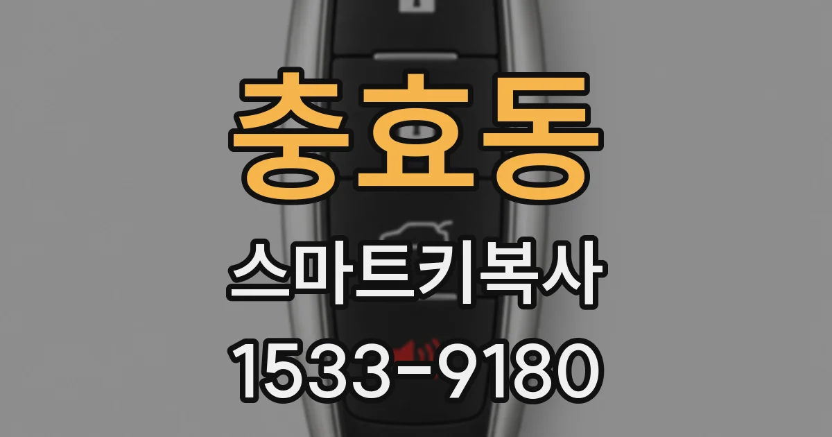 충효동 스마트키복사