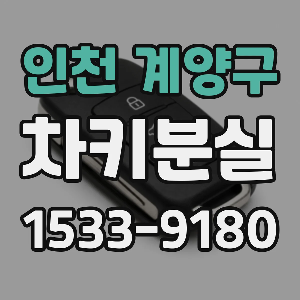 인천 계양구 차키분실