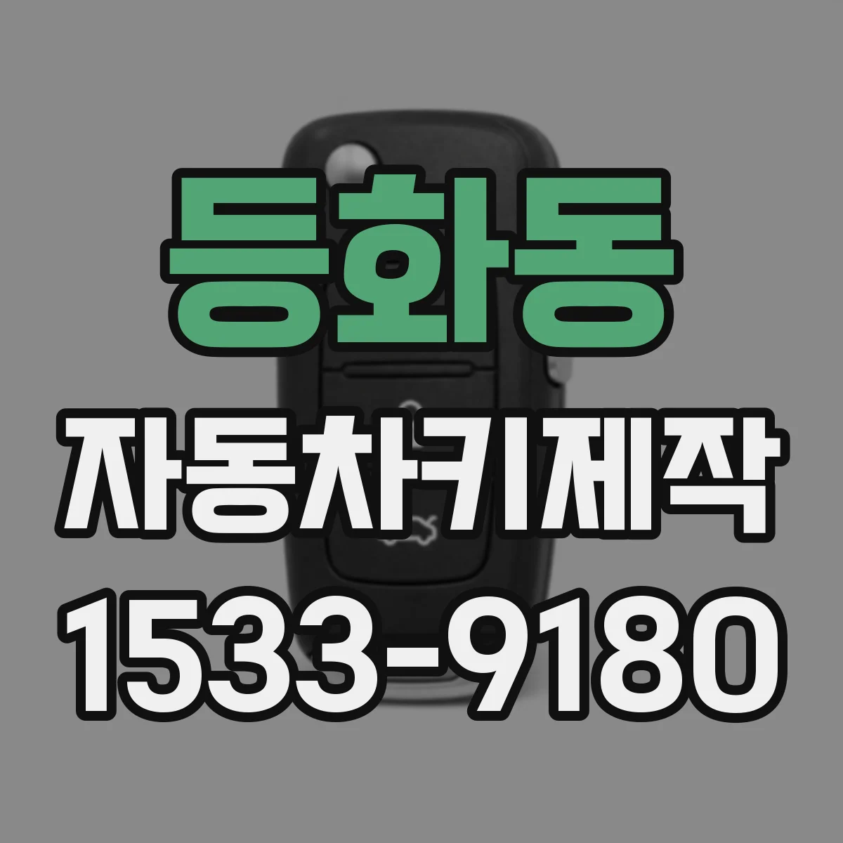 등화동 자동차키제작
