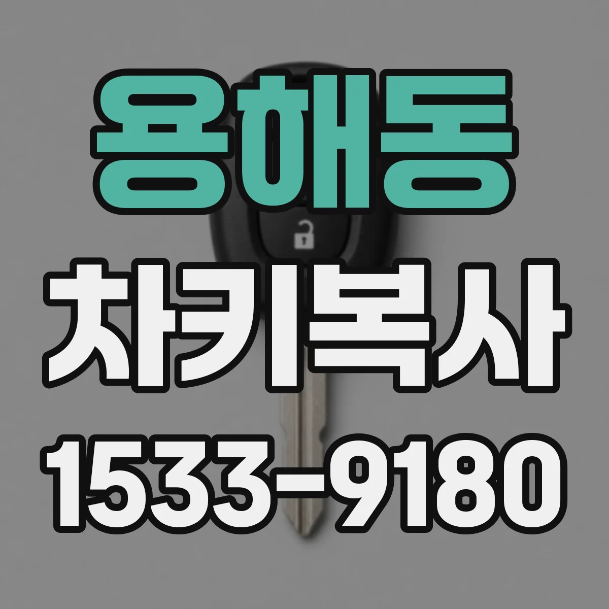 용해동 차키복사