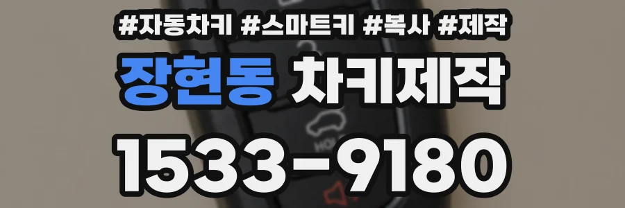 장현동 차키제작