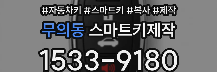 무의동 스마트키제작