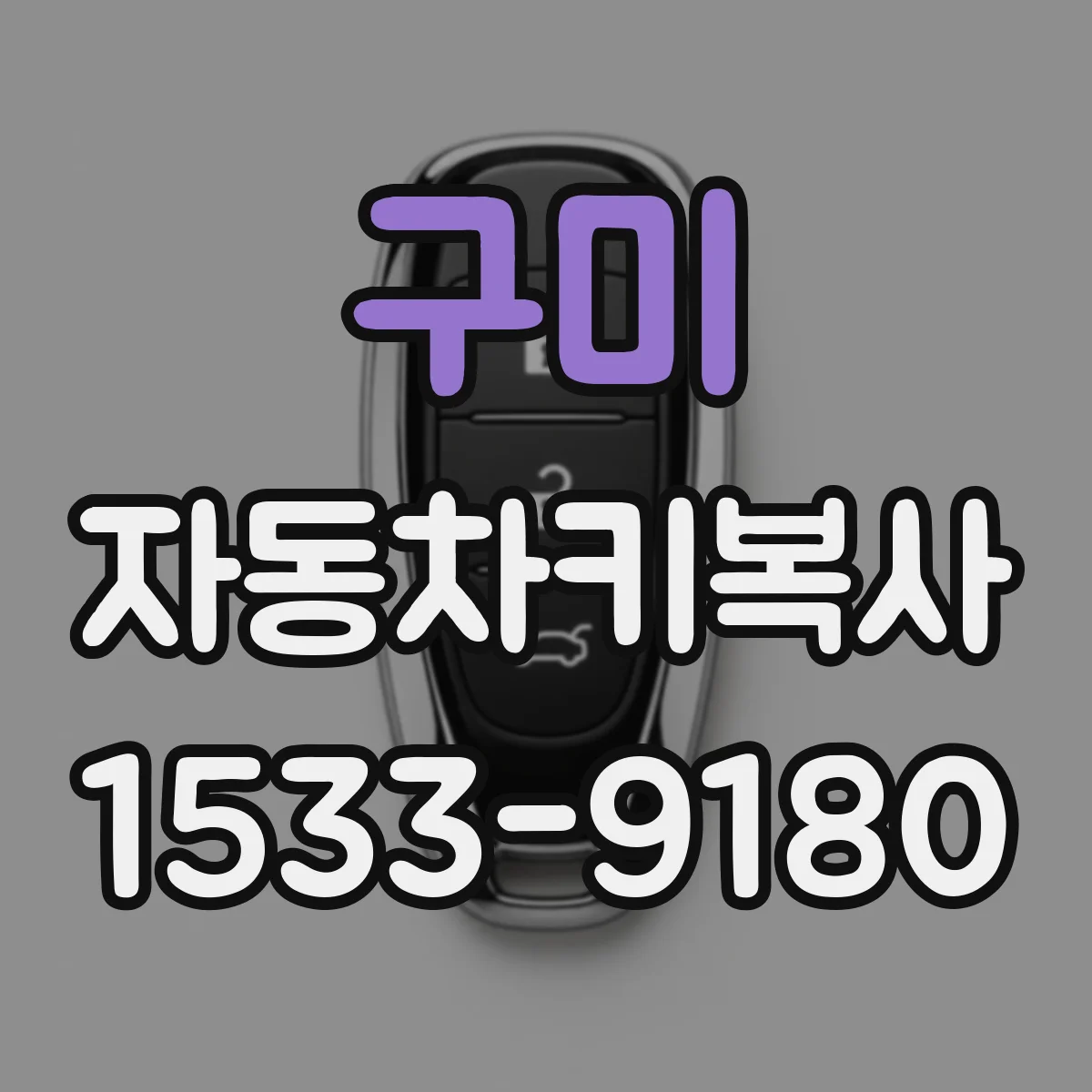 구미 자동차키복사