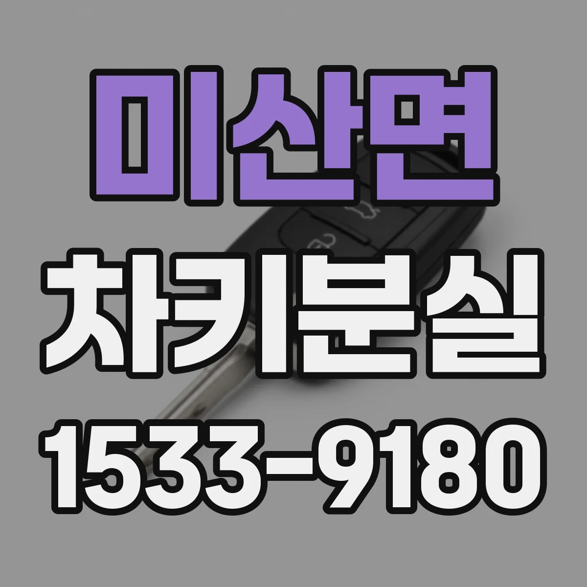 미산면 차키분실