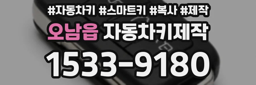 오남읍 자동차키제작