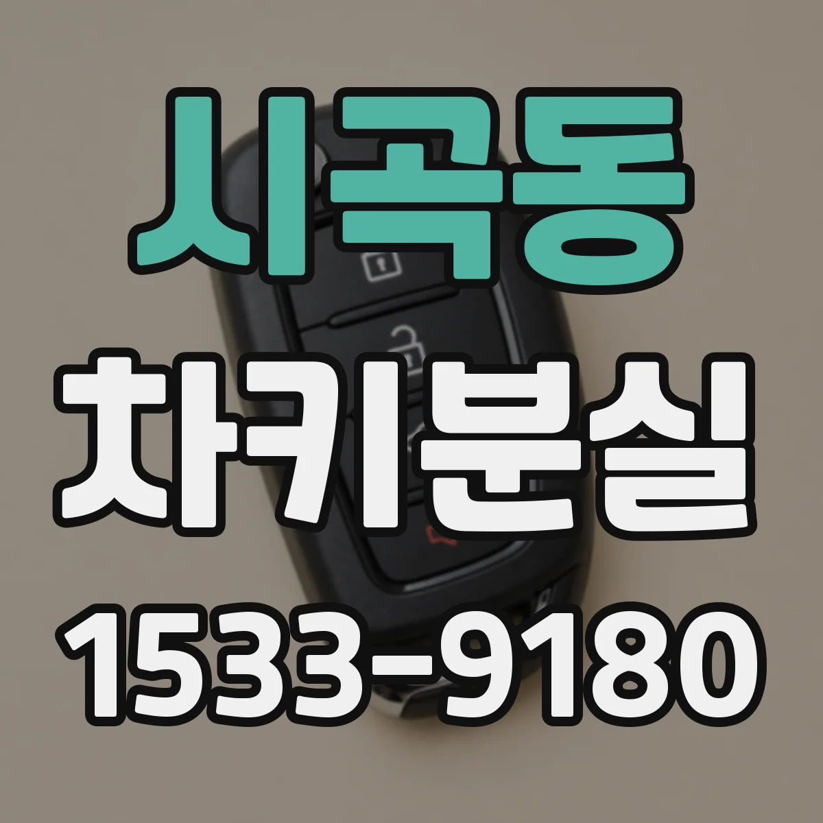 시곡동 차키분실