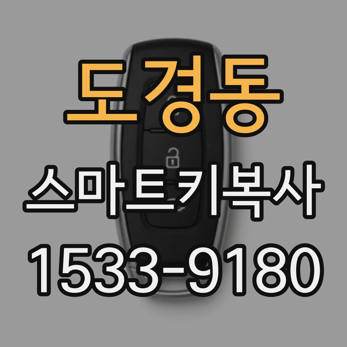 도경동 스마트키복사