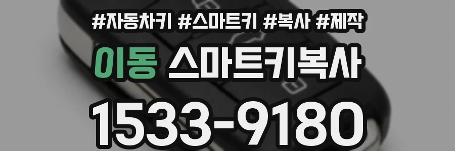 이동 스마트키복사