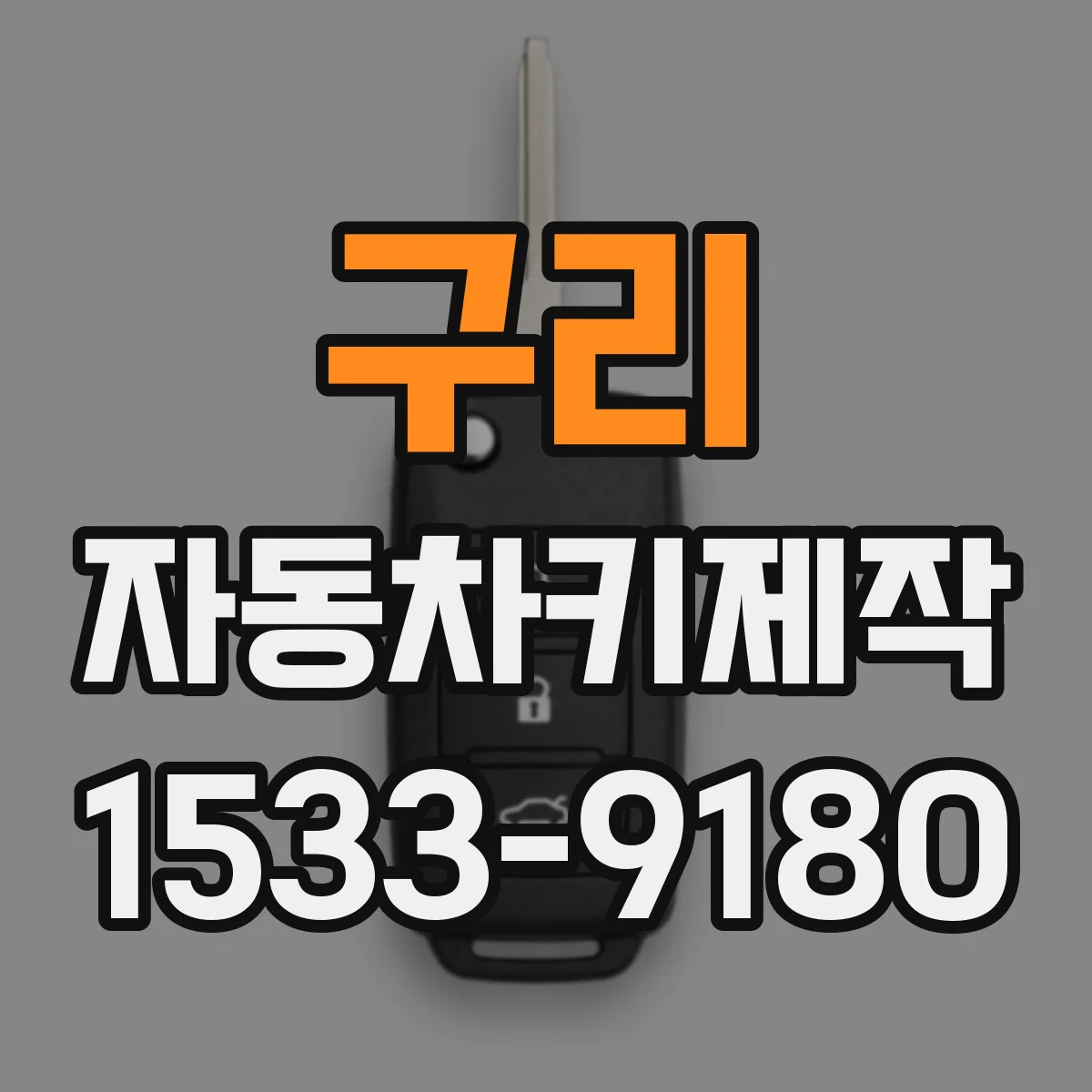 구리 자동차키제작