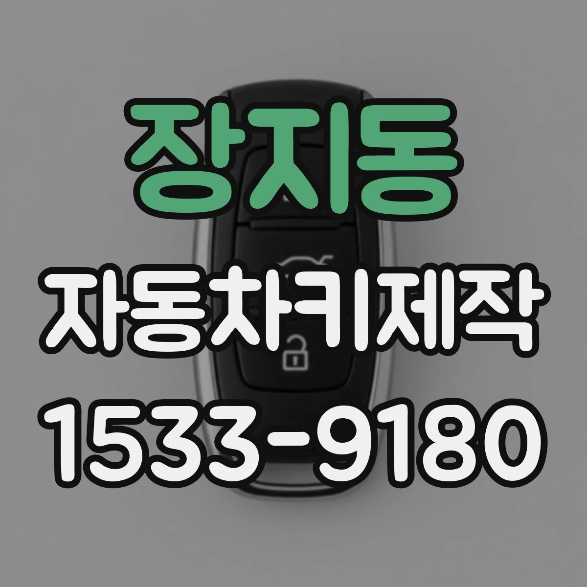 장지동 자동차키제작