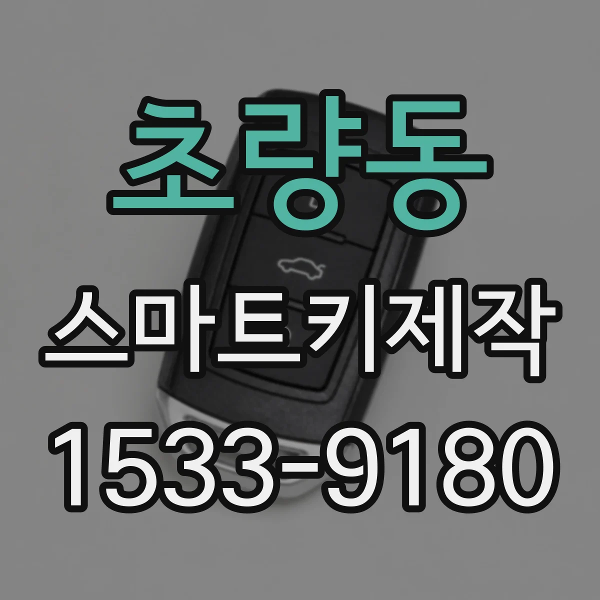초량동 스마트키제작