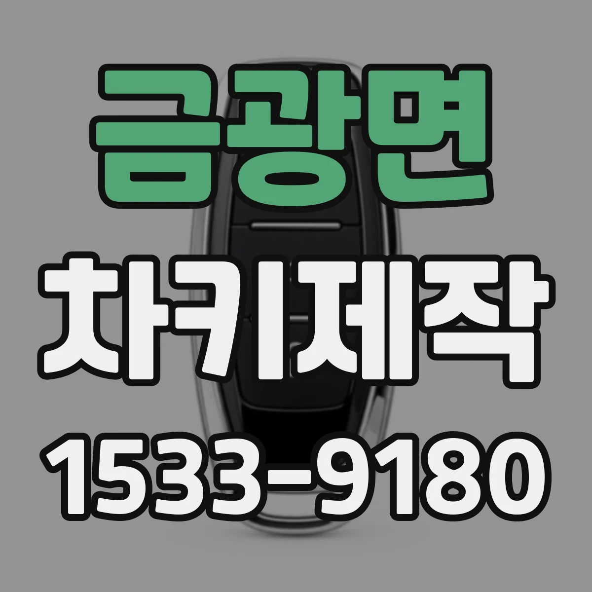 금광면 차키제작