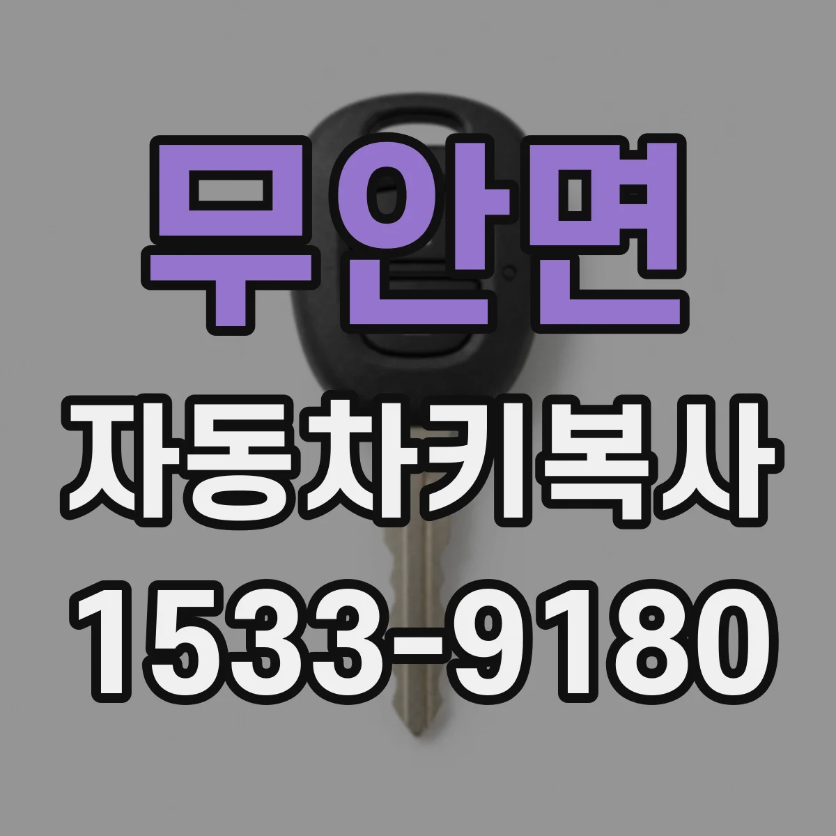 무안면 자동차키복사