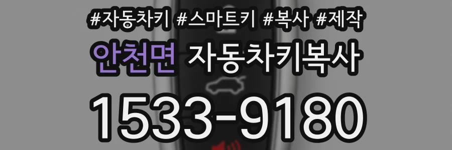 안천면 자동차키복사