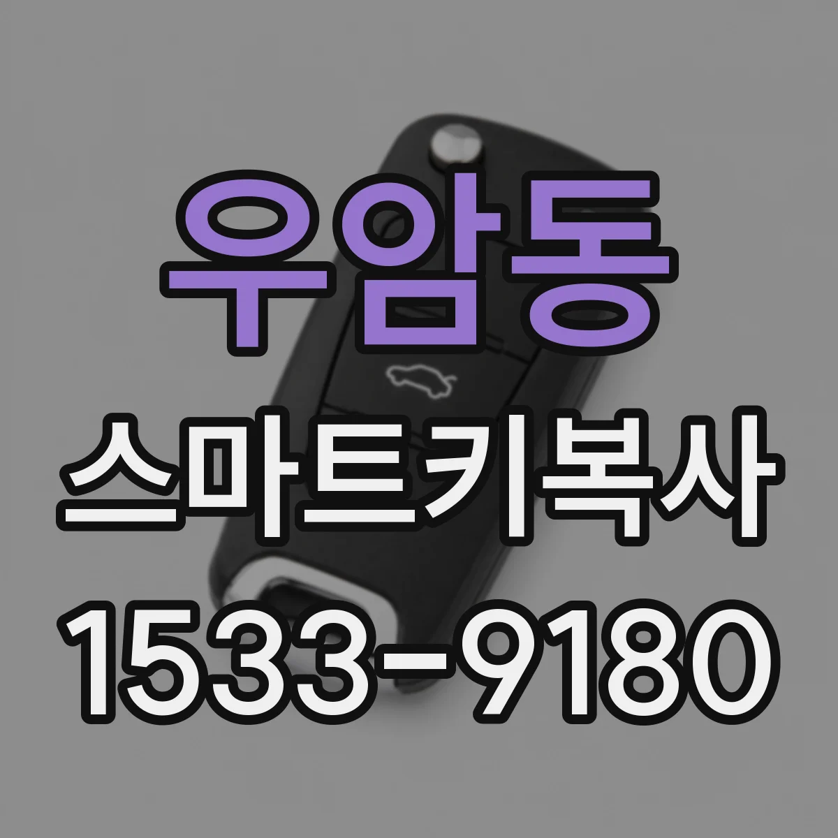 우암동 스마트키복사